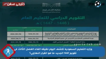 وزارة التعليم السعودية تكشف اليوم حقيقة إلغاء الفصل الثالث في تقويم 1447 الجديد—ما هو القرار النهائي؟